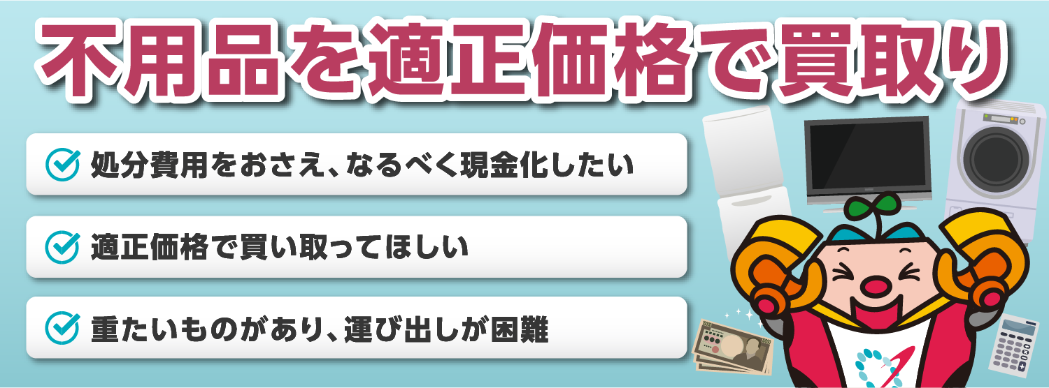 不用品を適正価格で買取り
